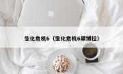 生化危机6（生化危机6黛博拉）