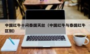 中国红牛十问泰国天丝（中国红牛与泰国红牛区别）
