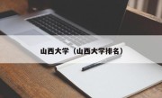 山西大学（山西大学排名）