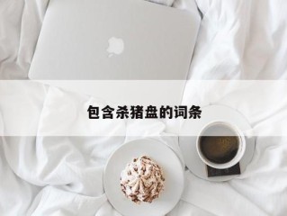 包含杀猪盘的词条