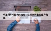 欢乐颂4何悯鸿的结局（欢乐颂何老的遗产归谁）