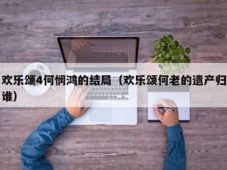 欢乐颂4何悯鸿的结局（欢乐颂何老的遗产归谁）