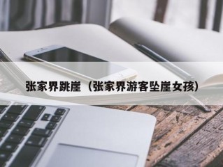 张家界跳崖（张家界游客坠崖女孩）
