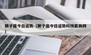 狮子座今日运势（狮子座今日运势科技紫微网）