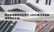 笔记本电脑性价比排行（2025笔记本电脑推荐性价比高）