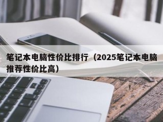 笔记本电脑性价比排行（2025笔记本电脑推荐性价比高）