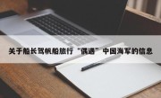 关于船长驾帆船旅行“偶遇”中国海军的信息