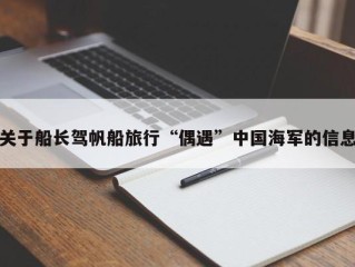 关于船长驾帆船旅行“偶遇”中国海军的信息