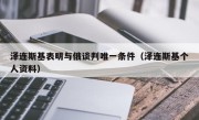 泽连斯基表明与俄谈判唯一条件（泽连斯基个人资料）