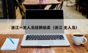 浙江一无人岛挂牌拍卖（浙江 无人岛）