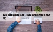 我在精神病院学斩神（我在精神病院学斩神动漫）