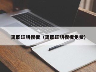 离职证明模板（离职证明模板免费）