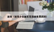 迷夜（迷夜少女幽玄花漫画免费阅读）