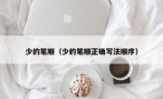 少的笔顺（少的笔顺正确写法顺序）