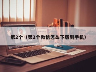 第2个（第2个微信怎么下载到手机）