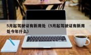5月起驾驶证有新用处（5月起驾驶证有新用处今年什么）