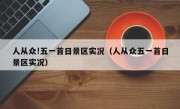 人从众!五一首日景区实况（人从众五一首日景区实况）