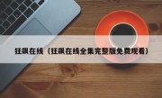 狂飙在线（狂飙在线全集完整版免费观看）