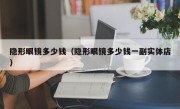 隐形眼镜多少钱（隐形眼镜多少钱一副实体店）
