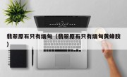 翡翠原石只有缅甸（翡翠原石只有缅甸黄蜂胶）