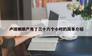 卢靖姗顺产用了三十六个小时的简单介绍