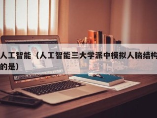 人工智能（人工智能三大学派中模拟人脑结构的是）