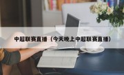 中超联赛直播（今天晚上中超联赛直播）