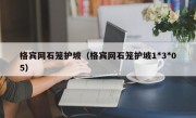 格宾网石笼护坡（格宾网石笼护坡1*3*05）