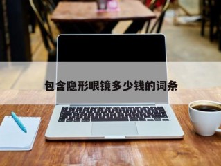 包含隐形眼镜多少钱的词条