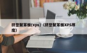 挤塑聚苯板(xps)（挤塑聚苯板XPS厚度）