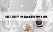 知云文献翻译（知云文献翻译安卓平板版）