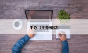 手办（手办模型）