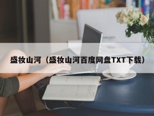 盛妆山河（盛妆山河百度网盘TXT下载）