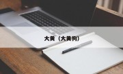大黄（大黄狗）