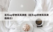 百万up学神天天演我（百万up学神天天演我简介）