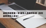 副教授遇害案一审:被告人患精神疾病（高校副教授惊人言论）