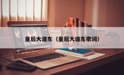 皇后大道东（皇后大道东歌词）