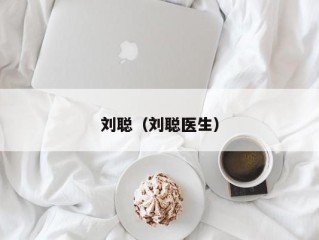 刘聪（刘聪医生）