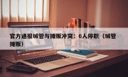 官方通报城管与摊贩冲突：6人停职（城管 摊贩）