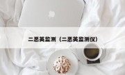 二恶英监测（二恶英监测仪）