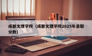 成都文理学院（成都文理学院2025年录取分数）