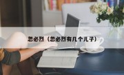 忽必烈（忽必烈有几个儿子）