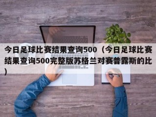 今日足球比赛结果查询500（今日足球比赛结果查询500完整版苏格兰对赛普露斯的比）