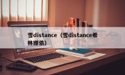 雪distance（雪distance希林娜依）