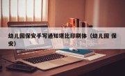 幼儿园保安手写通知堪比印刷体（幼儿园 保安）