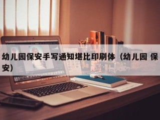 幼儿园保安手写通知堪比印刷体（幼儿园 保安）