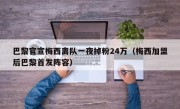 巴黎官宣梅西离队一夜掉粉24万（梅西加盟后巴黎首发阵容）
