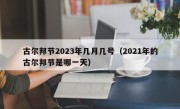 古尔邦节2023年几月几号（2021年的古尔邦节是哪一天）