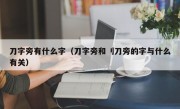 刀字旁有什么字（刀字旁和刂刀旁的字与什么有关）