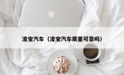 凌宝汽车（凌宝汽车质量可靠吗）